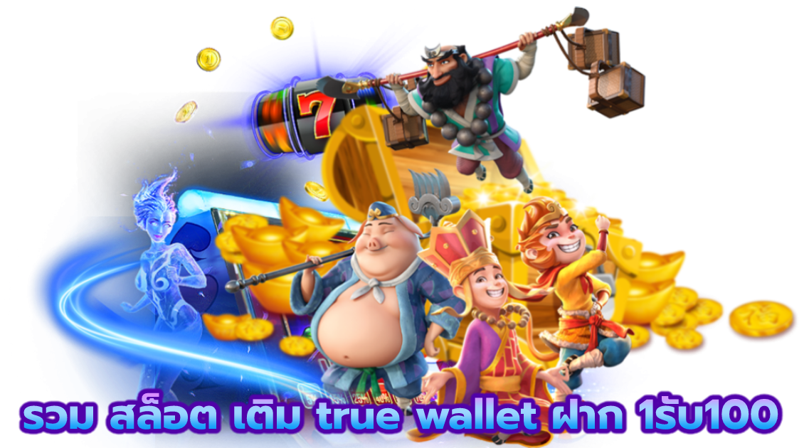 รวม สล็อต เติม true wallet ฝาก 1รับ100
