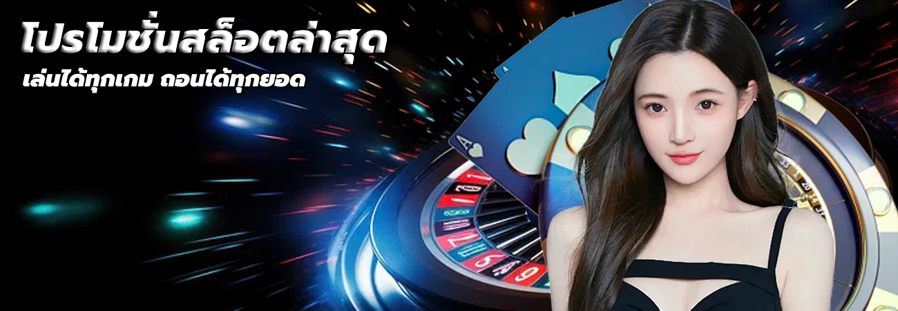 โปรโมชั่นสล็อตล่าสุด